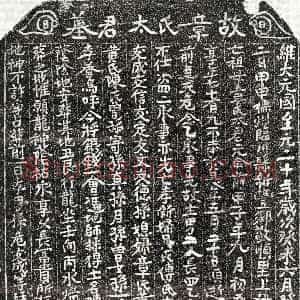 元代《危念乙妻章氏 买地券》拓片原图欣赏下载