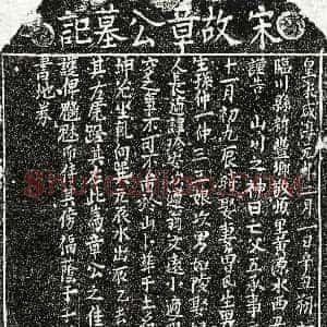 南宋《章五 买地券》拓片原图欣赏下载