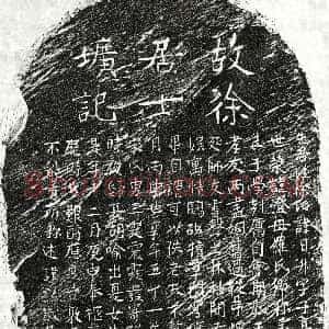 元代《徐日升 墓志》拓片原图欣赏下载