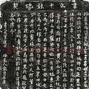 北宋《章十娘 买地券》拓片原图欣赏下载