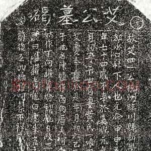 南宋《艾四一 墓志》拓片原图欣赏下载
