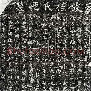 南宋《桂十娘 买地券》拓片原图欣赏下载