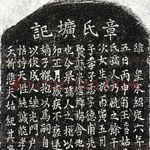 南宋《王懋妻章氏 墓志》拓片原图欣赏下载