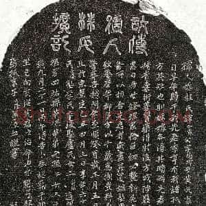元代《傅君妻桂如霖 墓志》拓片原图欣赏下载