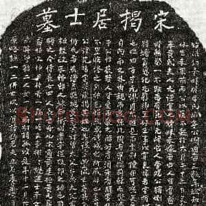 南宋《揭先哲 墓志》拓片原图欣赏下载