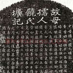元代《吴君妻饶氏 墓志》拓片原图欣赏下载