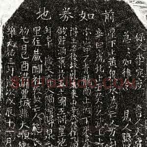 北宋《熊九娘 买地券》拓片原图欣赏下载
