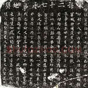 南宋《孙二十七 买地券》拓片原图欣赏下载