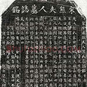 北宋《甘德俊妻熊氏 墓志》拓片原图欣赏下载