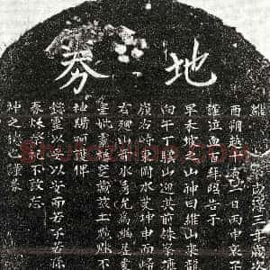 南宋《丰少英母 买地券》拓片原图欣赏下载