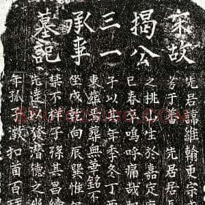 南宋《揭维翰 墓志》拓片原图欣赏下载