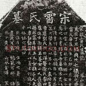南宋《丰良妻雷氏 墓志》拓片原图欣赏下载