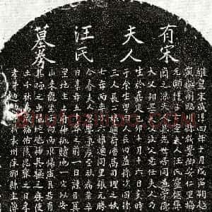 南宋《朱元颐妻汪氏 买地券》拓片原图欣赏下载