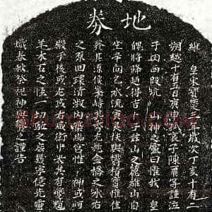 南宋《陈一飞父陈君 陈一飞母□氏 买地券》拓片原图欣赏下载