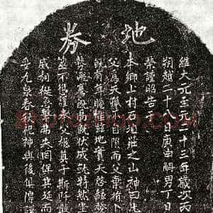 元代《丁日升父丁君 买地券》拓片原图欣赏下载