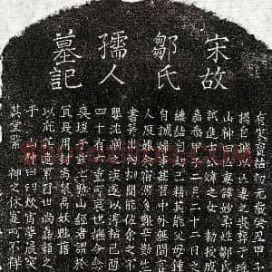 南宋《揭自诚妻邹妙柔 墓志》拓片原图欣赏下载