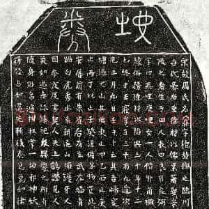 南宋《周鼐 买地券》拓片原图欣赏下载