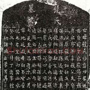 元代《吴君妻饶妙贞 墓志》拓片原图欣赏下载