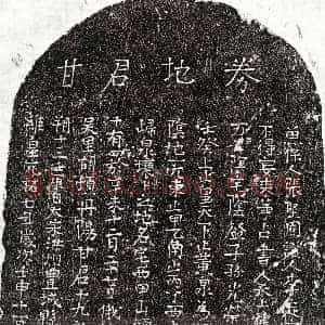 北宋《甘十九郎 买地券》拓片原图欣赏下载