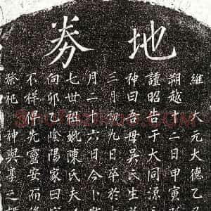 元代《胡思义母吴氏 买地券》拓片原图欣赏下载