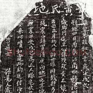 北宋《□君妻黄大娘 买地券》拓片原图欣赏下载