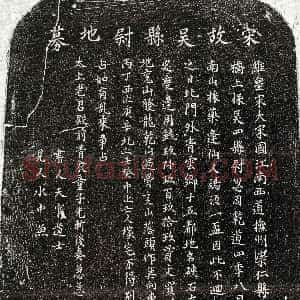 南宋《吴四 买地券》拓片原图欣赏下载