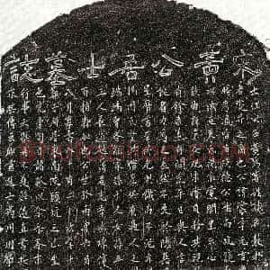南宋《黄裳 墓志》拓片原图欣赏下载