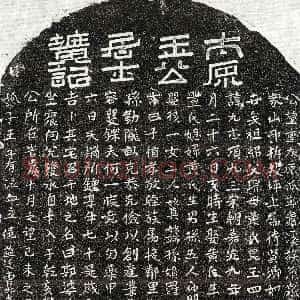 元代《王元志 墓志》拓片原图欣赏下载