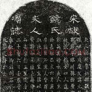 南宋《陈名卿妻饶氏 墓志》拓片原图欣赏下载