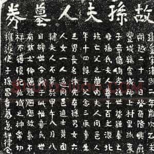 南宋《章念三妻孙氏 买地券》拓片原图欣赏下载