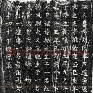 清代《李维翰妻刘氏 墓志》拓片原图欣赏下载