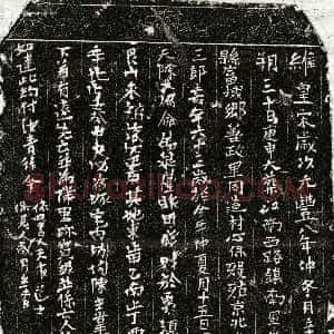 北宋《章三郎 买地券》拓片原图欣赏下载