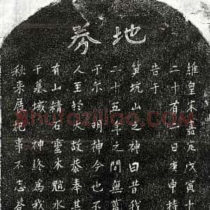 南宋《揭启宗祖母熊氏 买地券》拓片原图欣赏下载