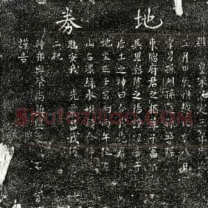 南宋《孙东窗 买地券》拓片原图欣赏下载