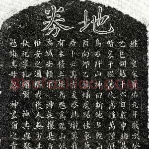 南宋《黄芑孙妻□氏 买地券》拓片原图欣赏下载
