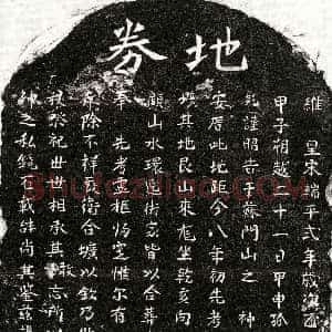 南宋《范彰父范君 买地券》拓片原图欣赏下载