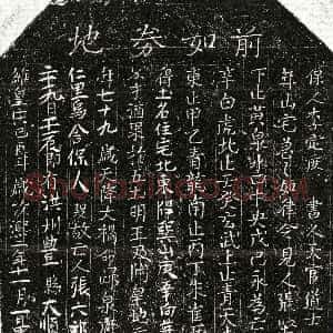 北宋《张六郎 买地券》拓片原图欣赏下载