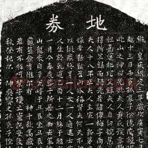 南宋《徐传梅妻黄氏 买地券》拓片原图欣赏下载