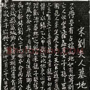 南宋《黄嘉朋妻刘二十六娘 买地券》拓片原图欣赏下载