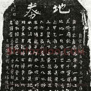 南宋《揭四乙 买地券》拓片原图欣赏下载