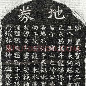南宋《揭升龙祖母□氏 买地券》拓片原图欣赏下载