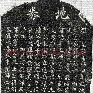 南宋《范念四 买地券》拓片原图欣赏下载