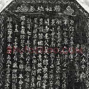 北宋《吴七郎 买地券》拓片原图欣赏下载