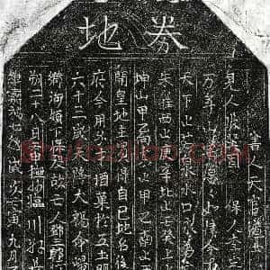 北宋《邓三郎 买地券》拓片原图欣赏下载
