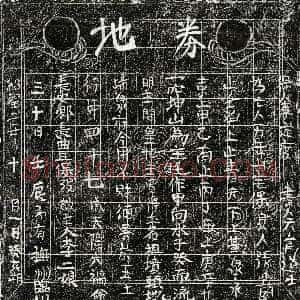 北宋《李二娘 买地券》拓片原图欣赏下载