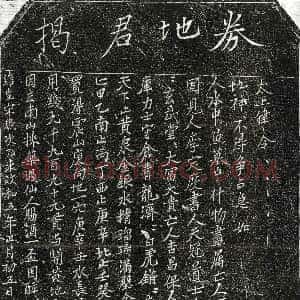 北宋《揭君 买地券》拓片原图欣赏下载