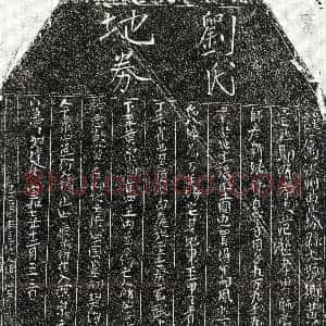 北宋《范逊妻刘八娘 买地券》拓片原图欣赏下载