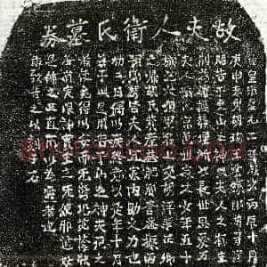 南宋《胡端晃妻卫氏 买地券》拓片原图欣赏下载