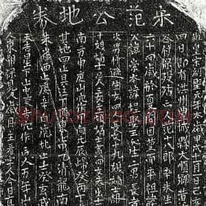 北宋《范㘿 买地券》拓片原图欣赏下载