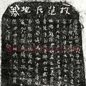 南宋《范大娘 买地券》拓片原图欣赏下载